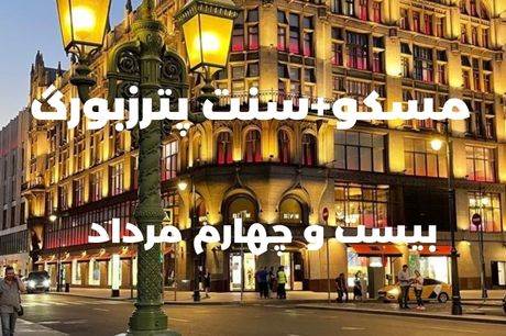 خرید تور 7 روزه مسکو + سنت پترزبورگ 24 مرداد